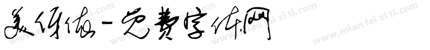 美伢依字体转换
