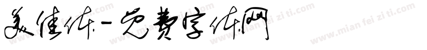 美佳体字体转换