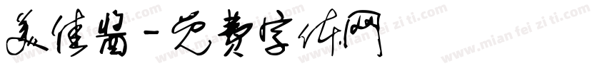 美佳酱字体转换