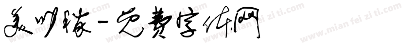 美叻稼字体转换