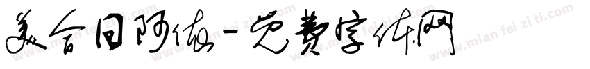 美合日阿依字体转换