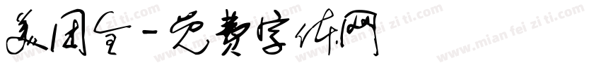 美团全字体转换