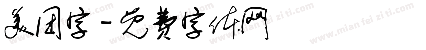 美团字字体转换