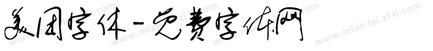 美团字休字体转换