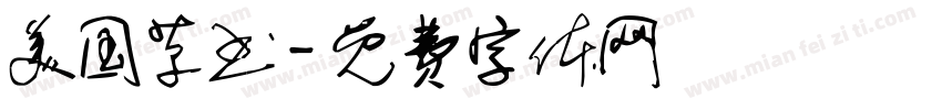 美国草书字体转换