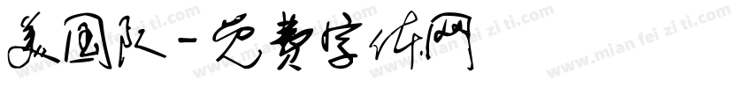 美国队字体转换