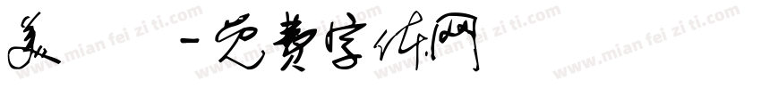 美團體字体转换
