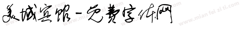 美域宾馆字体转换