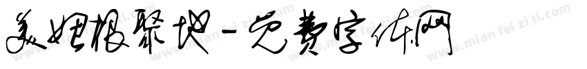美妞根聚地字体转换