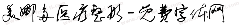 美娜多医疗整形字体转换