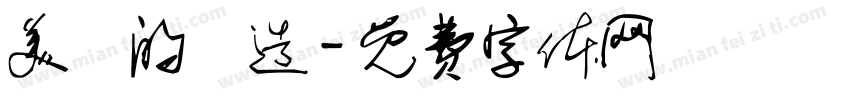 美學的構造字体转换