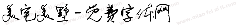 美宅美墅字体转换