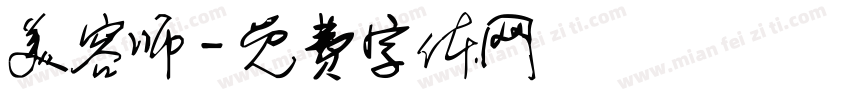 美容师字体转换