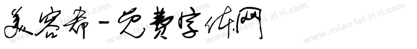美容希字体转换