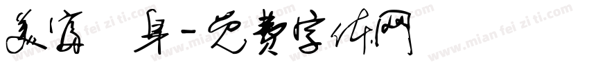 美富紋身字体转换