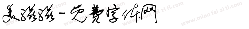 美滋滋字体转换