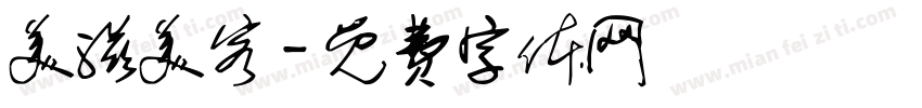 美滋美客字体转换