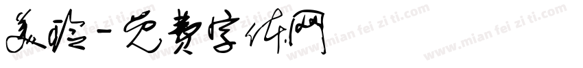 美玲字体转换