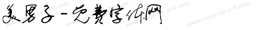 美男子字体转换