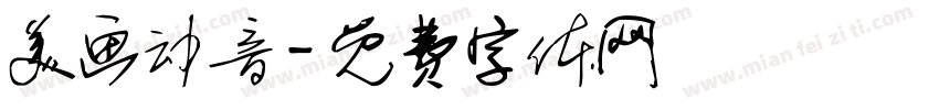 美画动音字体转换