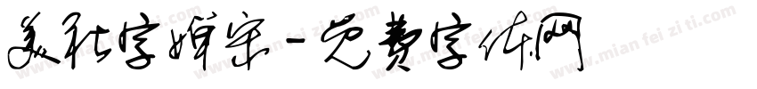 美社字婵宋字体转换