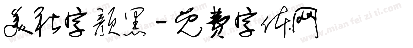 美社字颜黑字体转换