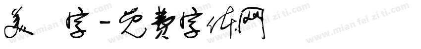 美術字字体转换