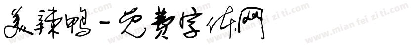 美辣鸭字体转换