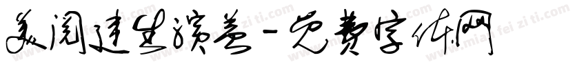 美阅建生演益字体转换