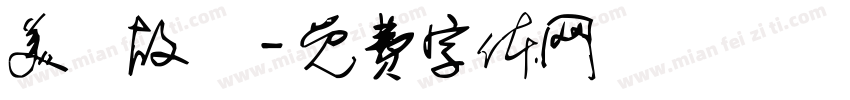 美陽故裏字体转换