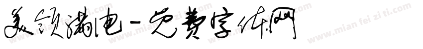 美领满电字体转换