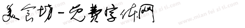 美食坊字体转换