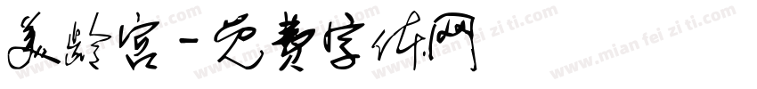 美龄宫字体转换