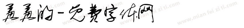 羞羞的字体转换