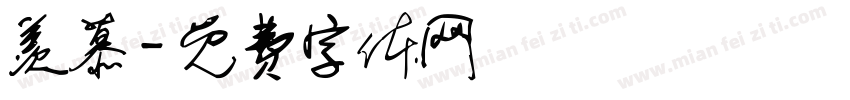 羡慕字体转换