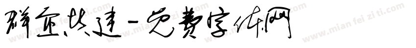 群企共建字体转换