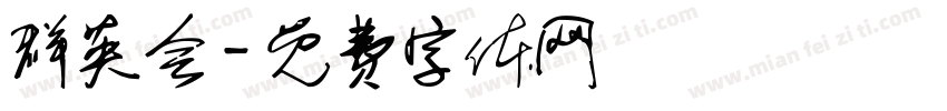 群英会字体转换