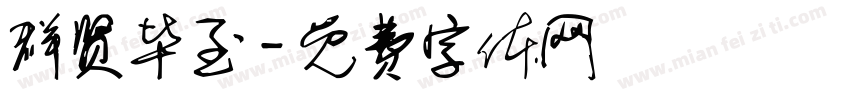 群贤毕至字体转换