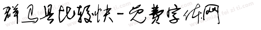 群马县比较快字体转换