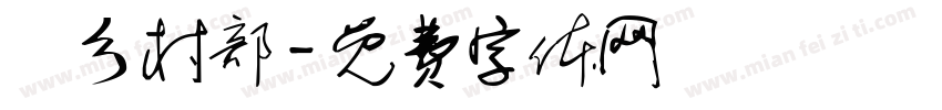 義乡村部字体转换