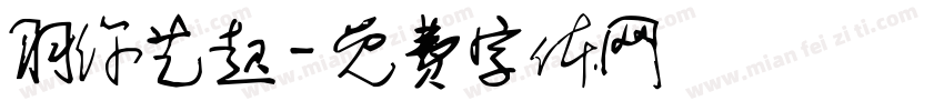 羽你艺起字体转换