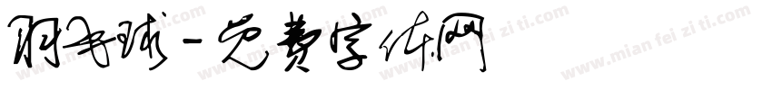 羽毛球字体转换