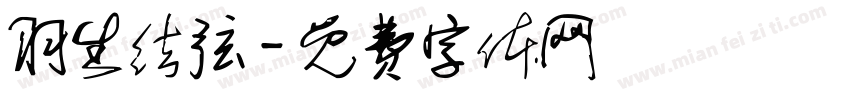 羽生结弦字体转换