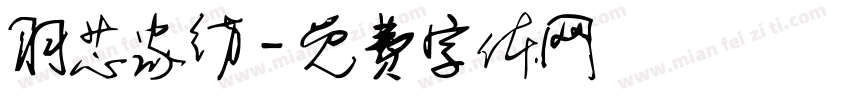 羽芯家纺字体转换