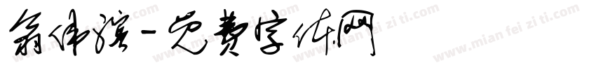 翁伟滨字体转换