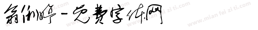 翁俐婷字体转换