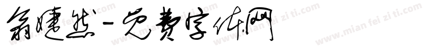 翁婕然字体转换