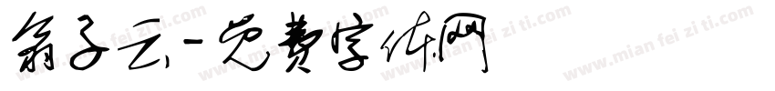 翁子云字体转换