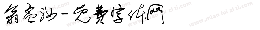 翁孟汝字体转换