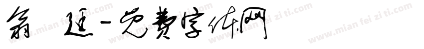 翁愷廷字体转换